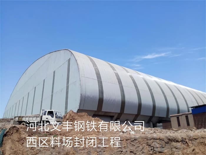 潮州文丰钢铁有限公司西区料场封闭工程