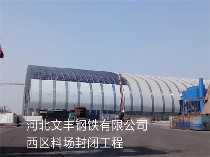 潮州文丰钢铁有限公司西区料场封闭工程