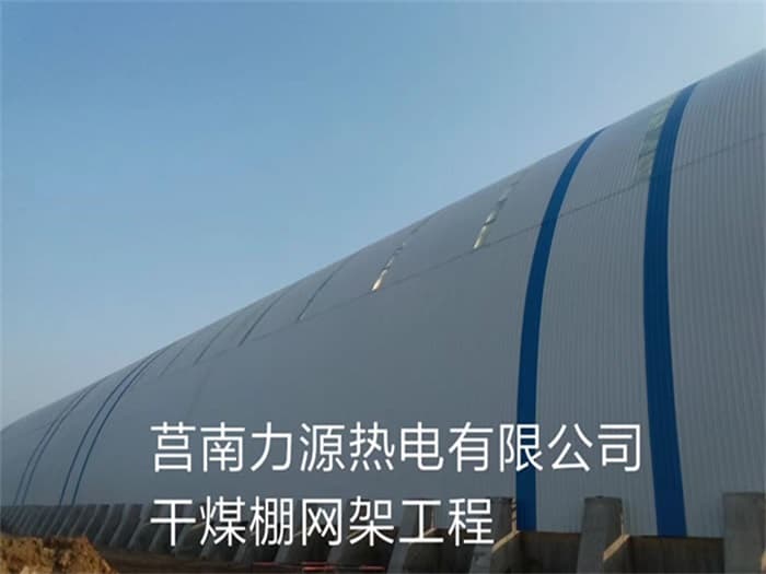 潮州力源热电有限公司干煤棚网架工程