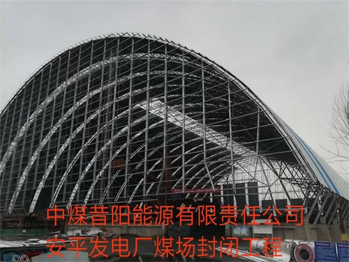 潮州中煤昔阳能源有限责任公司安平发电厂煤场封闭工程