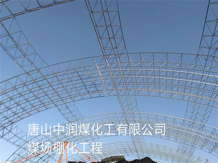 潮州中润煤化工有限公司煤场棚化工程