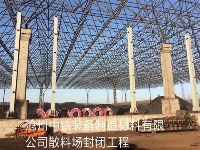 潮州中铁装备制造材料有限公司散料厂封闭工程