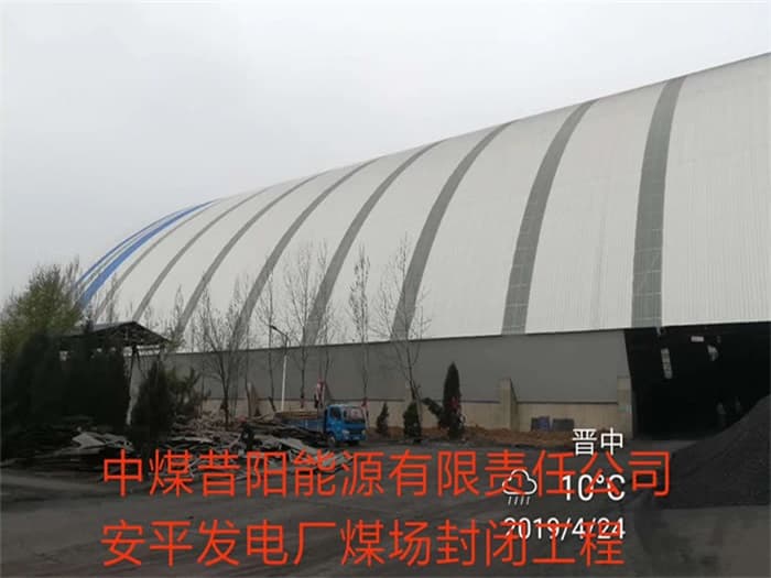 潮州中煤昔阳能源有限责任公司安平发电厂煤场封闭工程